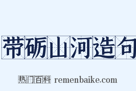 带砺山河造句是什么意思的图片